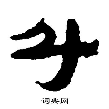 居延简写的斗
