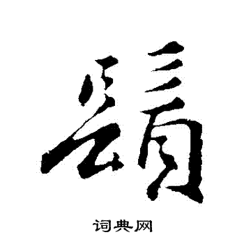 褚遂良写的須