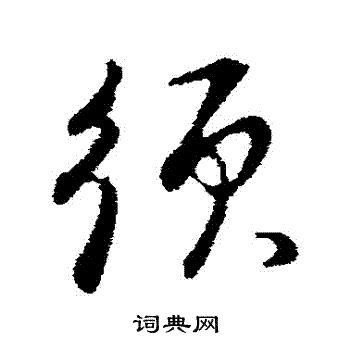 董其昌写的須