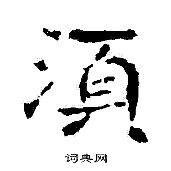 孝文帝造像写的須