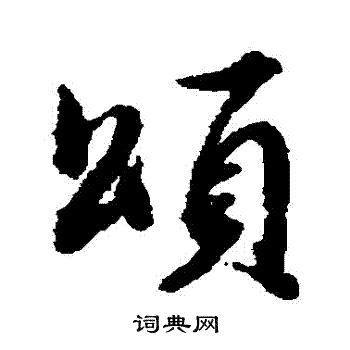 董其昌写的頌