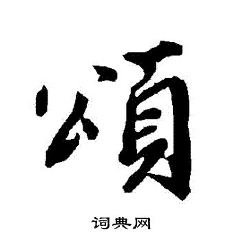 陆柬之写的頌