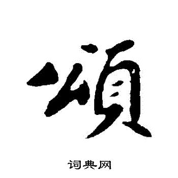 苏轼写的頌