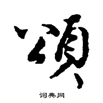 王安石写的頌