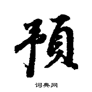 董其昌写的預