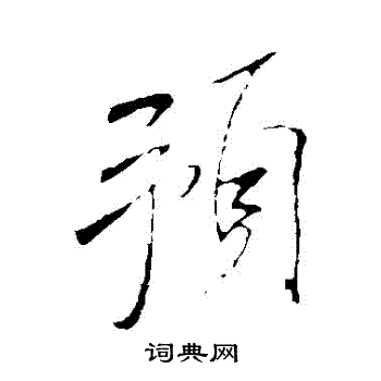 米芾写的預