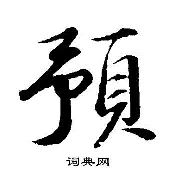 苏轼写的預