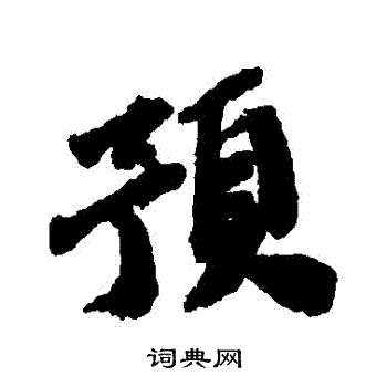 吴宽写的預