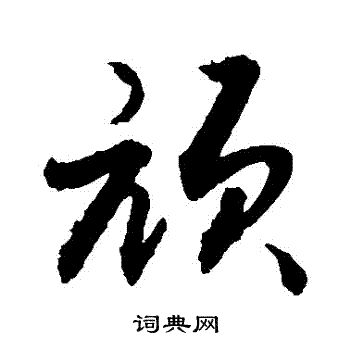 敬世江写的頑