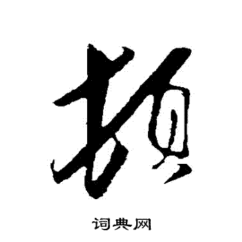 王之望写的頓