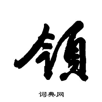 冯敏昌写的領