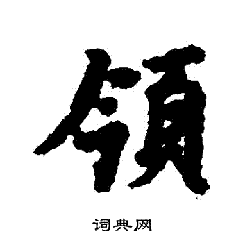 虞世南写的領