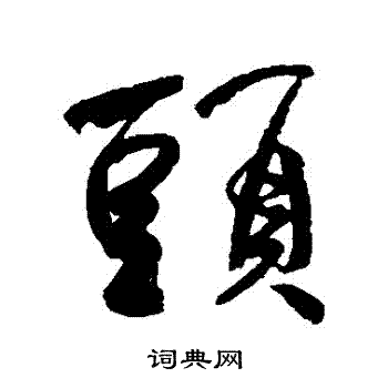 何绍基写的頭