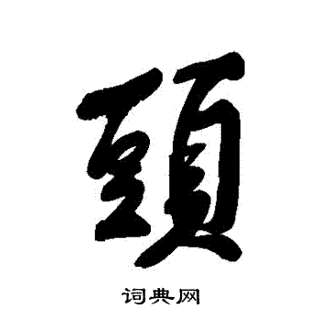 黄庭坚写的頭