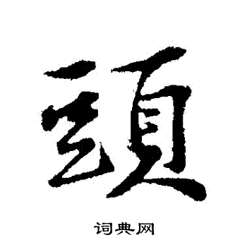 黄庭坚写的頭
