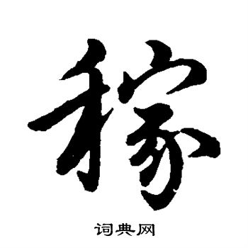 赵孟頫写的稼