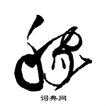 赵佶写的稼