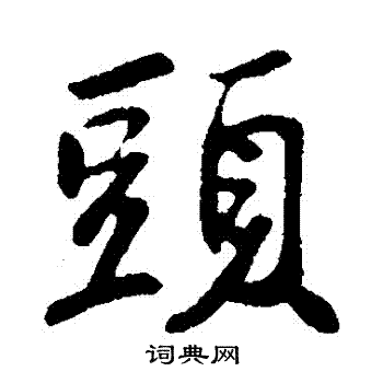 苏轼写的頭