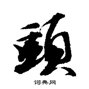 王文治写的頭