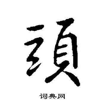 王献之写的頭