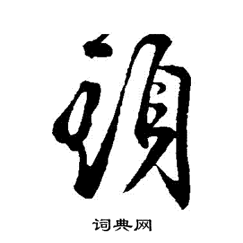叶梦得写的頭