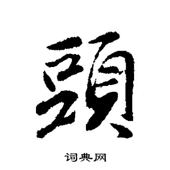 袁桷写的頭