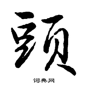 赵孟頫写的頭