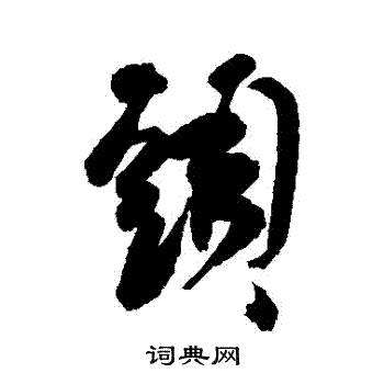 祝枝山写的頭