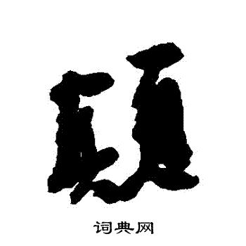 近人写的顛