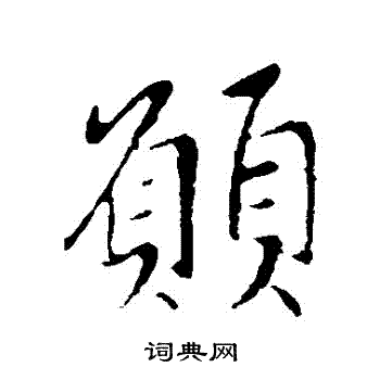 王献之写的顛