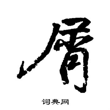 颜真卿写的屑