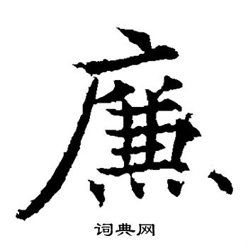 欧阳通写的廉