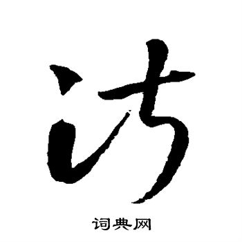 智永写的淑