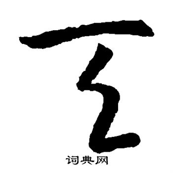 孙过庭写的天