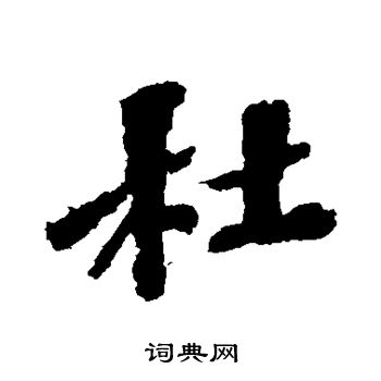 苏轼写的杜