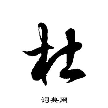徐伯清写的杜
