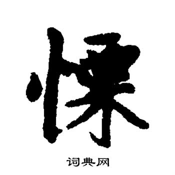汇辑写的栗