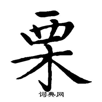 赵孟頫写的栗