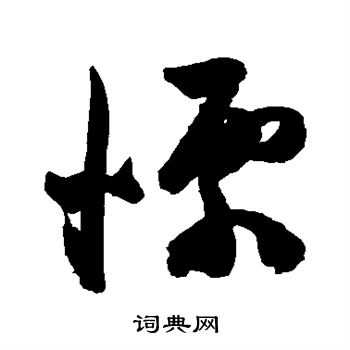 陈淳写的栗