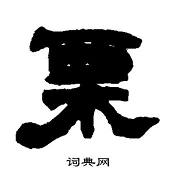 赵之谦写的栗