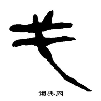 马王堆帛书写的戈