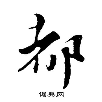 蔡襄写的都