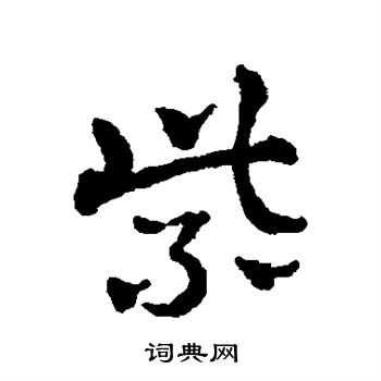赵雍写的紫