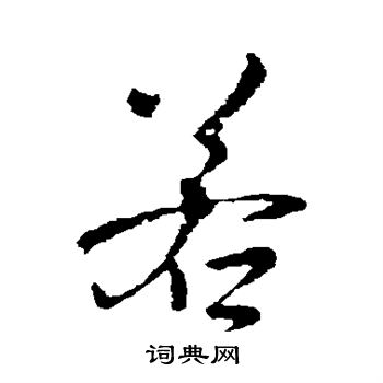 庾翼写的若