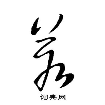 王献之写的若