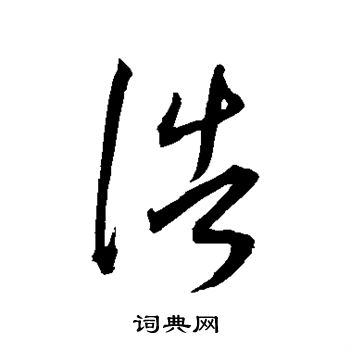 王宠写的浩