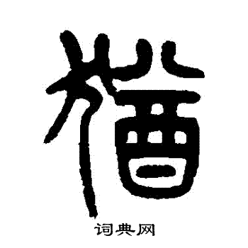 杨沂孙写的猶