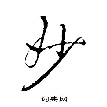 李邕写的妙