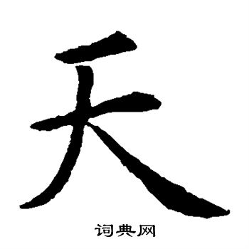 虞世南写的天