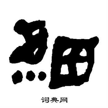 何绍基写的细